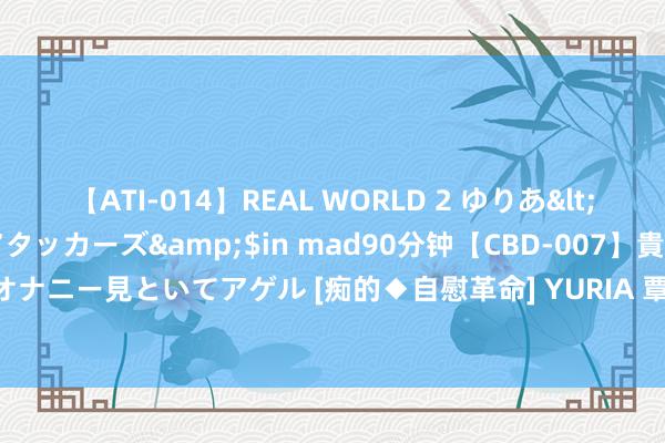 【ATI-014】REAL WORLD 2 ゆりあ</a>2004-08-26アタッカーズ&$in mad90分钟【CBD-007】貴方のオナニー見といてアゲル [痴的◆自慰革命] YURIA 覃海洋58秒93第2晋级100米蛙泳决赛