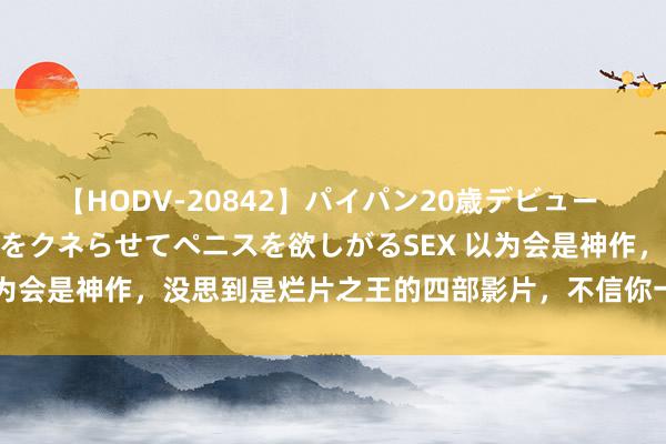 【HODV-20842】パイパン20歳デビュー 望月あゆみ 8頭身ボディをクネらせてペニスを欲しがるSEX 以为会是神作，没思到是烂片之王的四部影片，不信你一部莫得看过