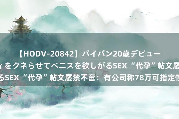 【HODV-20842】パイパン20歳デビュー 望月あゆみ 8頭身ボディをクネらせてペニスを欲しがるSEX “代孕”帖文屡禁不啻：有公司称78万可指定性别