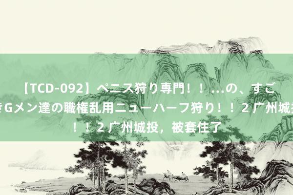 【TCD-092】ペニス狩り専門！！…の、すごい痴女万引きGメン達の職権乱用ニューハーフ狩り！！2 广州城投，被套住了