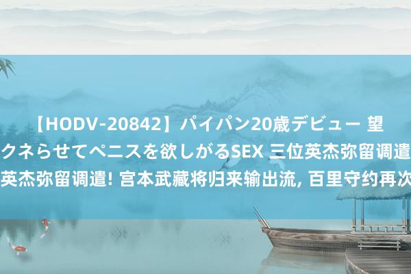 【HODV-20842】パイパン20歳デビュー 望月あゆみ 8頭身ボディをクネらせてペニスを欲しがるSEX 三位英杰弥留调遣! 宫本武藏将归来输出流, 百里守约再次惨遭松开