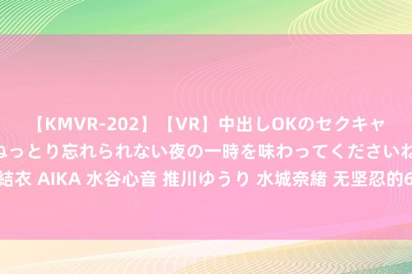 【KMVR-202】【VR】中出しOKのセクキャバにようこそ◆～濃密ねっとり忘れられない夜の一時を味わってくださいね◆～ 波多野結衣 AIKA 水谷心音 推川ゆうり 水城奈緒 无坚忍的6个小俗例，正在偷偷伤害你的肌肉！