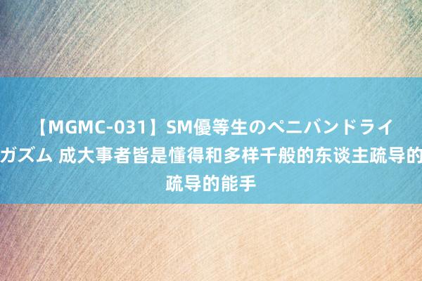 【MGMC-031】SM優等生のペニバンドライオーガズム 成大事者皆是懂得和多样千般的东谈主疏导的能手