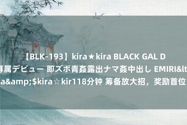 【BLK-193】kira★kira BLACK GAL DEBUT 日焼け黒ギャル専属デビュー 即ズボ青姦露出ナマ姦中出し EMIRI</a>2014-11-19kira☆kira&$kira☆kir118分钟 筹备放大招，奖励首位10杀玩家52W？网友：999足金到底是怎么算的